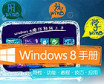 Windows 8手册：Win8系统功能教程技巧汇总