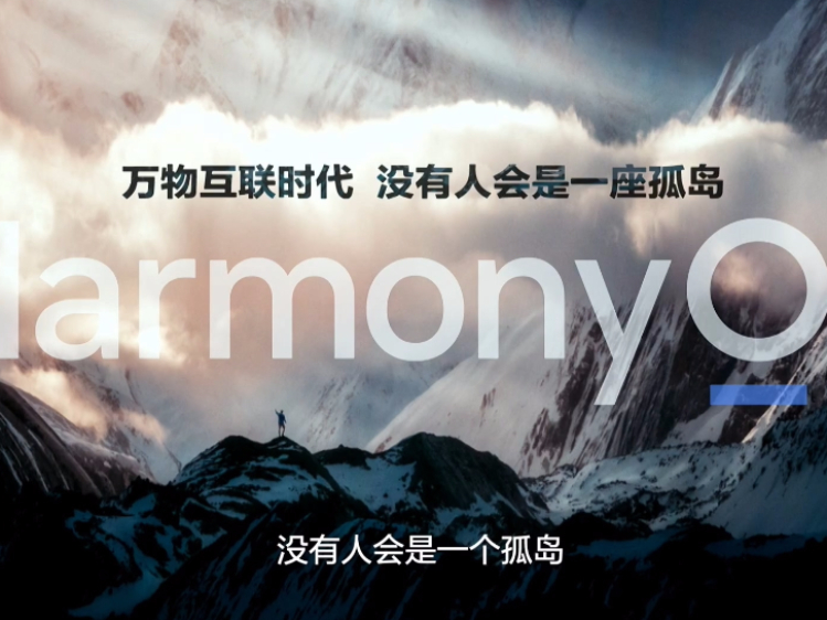 鸿蒙发展远超预期！官方：HarmonyOS Connect新增硬件合作伙伴700多个
