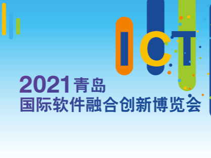 2021青岛国际软件融合创新博览会亮相