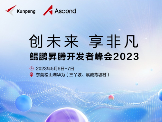 华为将于5月6-7日举办鲲鹏�N腾开发者峰会2023